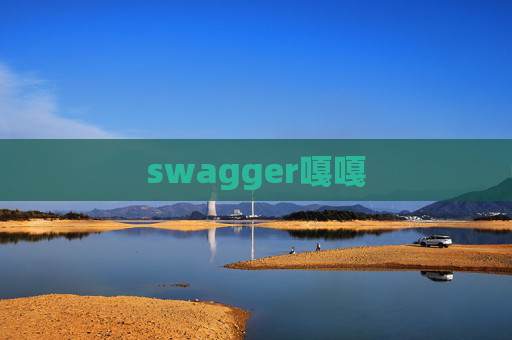 swagger嘎嘎 swagger嘎嘎