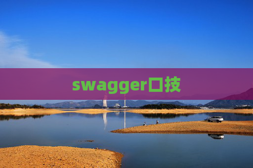 swagger口技